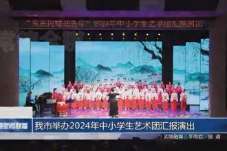常德市舉辦2024年中小學生藝術團匯報演出