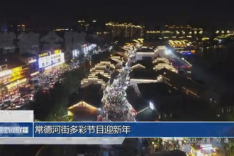 常德河街多彩節(jié)目迎新年