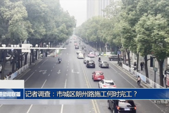 記者調(diào)查：市城區(qū)朗州路施工何時(shí)完工？