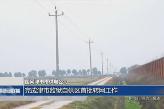 國(guó)網(wǎng)津市市供電公司：完成津市監(jiān)獄自供區(qū)首批轉(zhuǎn)網(wǎng)工作