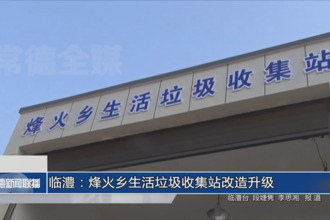 臨澧：烽火鄉(xiāng)生活垃圾收集站改造升級(jí)