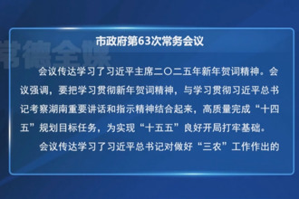 周振宇主持召開(kāi)常德市政府第63次常務(wù)會(huì)議