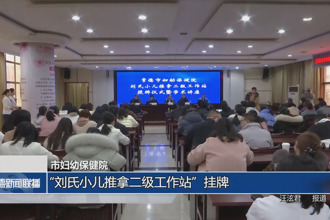 常德市婦幼保健院：“劉氏小兒推拿二級(jí)工作站”掛牌