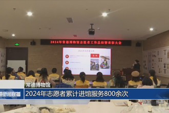 常德博物館：2024年志愿者累計(jì)進(jìn)館服務(wù)800余次
