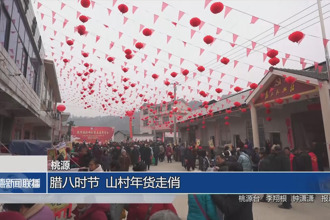桃源：臘八時(shí)節(jié) 山村年貨走俏