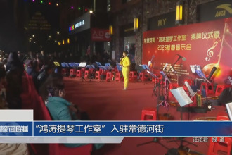 “鴻濤提琴工作室”入駐常德河街
