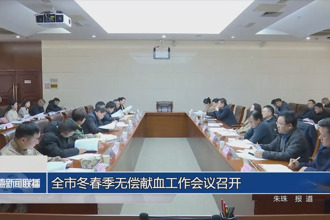 常德市冬春季無償獻血工作會議召開