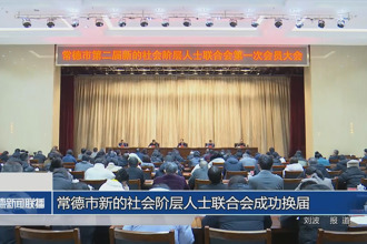 常德市新的社會階層人士聯(lián)合會成功換屆