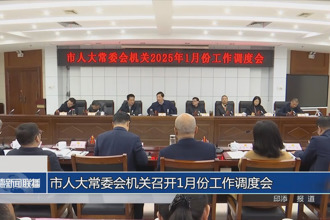 市人大常委會機關(guān)召開1月份工作調(diào)度會