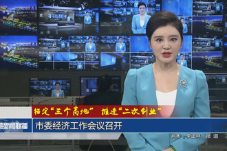 錨定“三個高地”推進“二次創(chuàng)業(yè)”(1月8日)