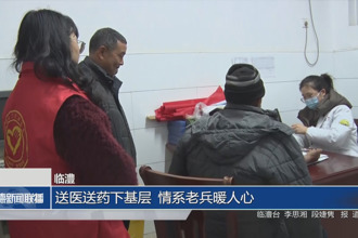 臨澧：送醫(yī)送藥下基層 情系老兵暖人心