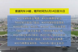 常德火車站春運期間將增開43趟臨客