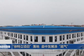 “徐特立項目”落地 縣中發(fā)展添“底氣”