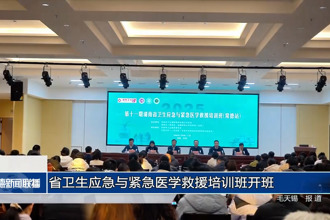 省衛(wèi)生應(yīng)急與緊急醫(yī)學(xué)救援培訓(xùn)班開班