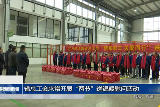 省總工會來常德開展“兩節(jié)”送溫暖慰問活動