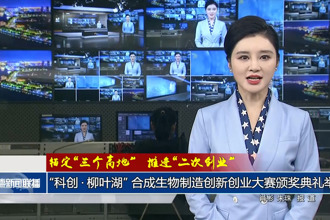 錨定“三個(gè)高地”推進(jìn)“二次創(chuàng)業(yè)”(1月10日)