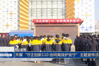 常德市公安局：開(kāi)展“守正創(chuàng)新110 協(xié)同高效護(hù)安寧”主題宣傳活動(dòng)