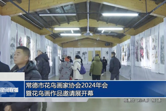 常德市花鳥(niǎo)畫(huà)家協(xié)會(huì)2024年會(huì)暨花鳥(niǎo)畫(huà)作品邀請(qǐng)展開(kāi)幕