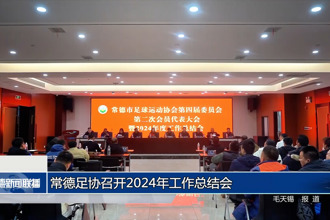 常德足協(xié)召開(kāi)2024年工作總結(jié)會(huì)
