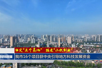 常德市16個(gè)項(xiàng)目獲中央引導(dǎo)地方科技發(fā)展資金