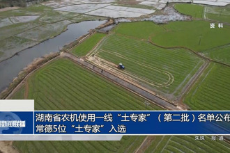 湖南省農(nóng)機(jī)使用一線“土專(zhuān)家”（第二批）名單公布 常德5位“土專(zhuān)家”入選