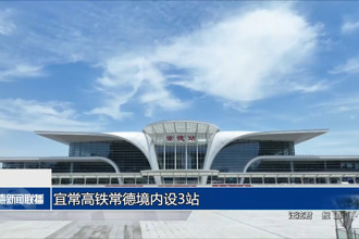 宜常高鐵常德境內(nèi)設(shè)3站