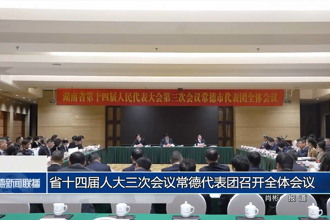省十四屆人大三次會(huì)議常德代表團(tuán)召開(kāi)全體會(huì)議