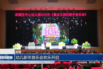 武陵：幼兒新年音樂會歡樂開啟