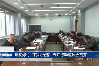 煙花爆竹“打非治違”專項行動座談會召開
