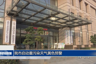 常德市啟動重污染天氣黃色預(yù)警
