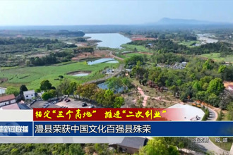 澧縣榮獲中國文化百強縣殊榮