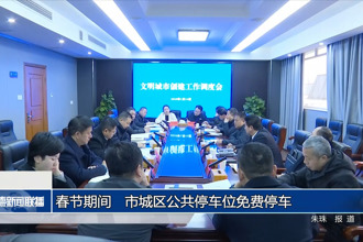 春節(jié)期間常德市城區(qū)公共停車位免費停車