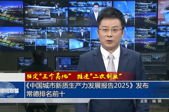《中國城市新質(zhì)生產(chǎn)力發(fā)展報告2025》發(fā)布 常德排名前十