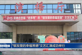 “銀發(fā)里的幸福常德”文藝匯演成功舉行