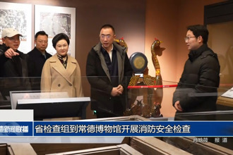 省檢查組到常德博物館開(kāi)展消防安全檢查