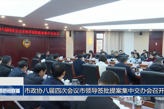 市政協(xié)八屆四次會(huì)議市領(lǐng)導(dǎo)簽批提案集中交辦會(huì)召開(kāi)