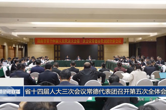 省十四屆人大三次會(huì)議常德代表團(tuán)召開(kāi)第五次全體會(huì)議