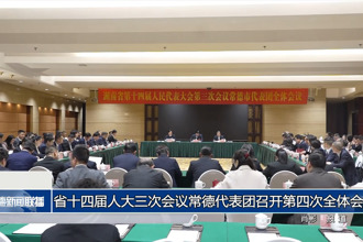 省十四屆人大三次會(huì)議常德代表團(tuán)召開(kāi)第四次全體會(huì)議