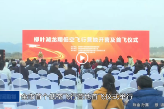 常德市首個低空經(jīng)濟營地首飛儀式舉行