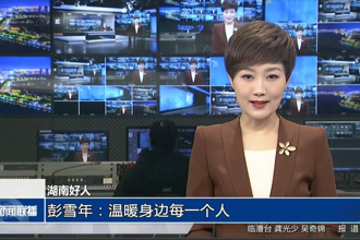 湖南好人 彭雪年：溫暖身邊每一個人
