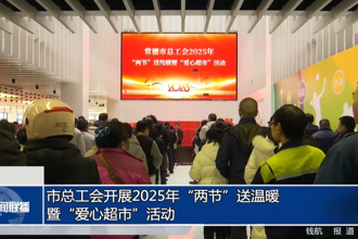 市總工會(huì)開(kāi)展2025年“兩節(jié)”送溫暖暨“愛(ài)心超市”活動(dòng)
