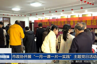 市政協(xié)開(kāi)展“一月一課一片一實(shí)踐”主題黨日活動(dòng)