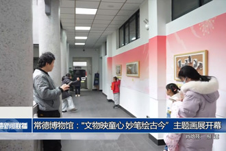 常德博物館：“文物映童心 妙筆繪古今”主題畫展開幕