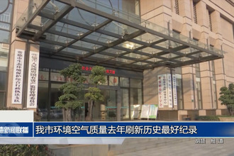 常德市環(huán)境空氣質(zhì)量去年刷新歷史最好紀錄