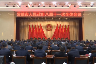市政府八屆十一次全體會(huì)議召開