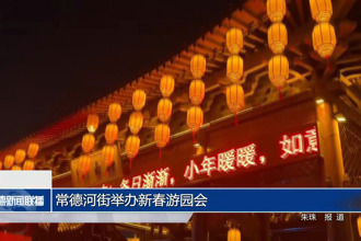 常德河街舉辦新春游園會(huì)