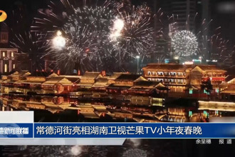 常德河街亮相湖南衛(wèi)視芒果TV小年夜春晚