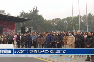 2025年迎新春系列文化活動(dòng)啟動(dòng)