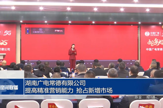 湖南廣電常德有限公司：提高精準(zhǔn)營銷能力 搶占新增市場