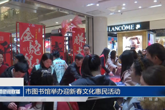 常德市圖書館舉辦迎新春文化惠民活動